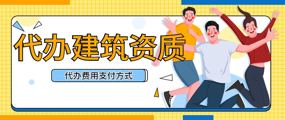 资质代办