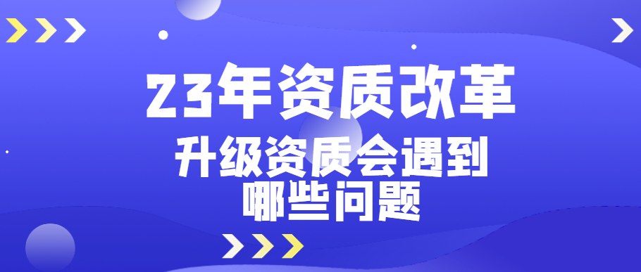 资质升级
