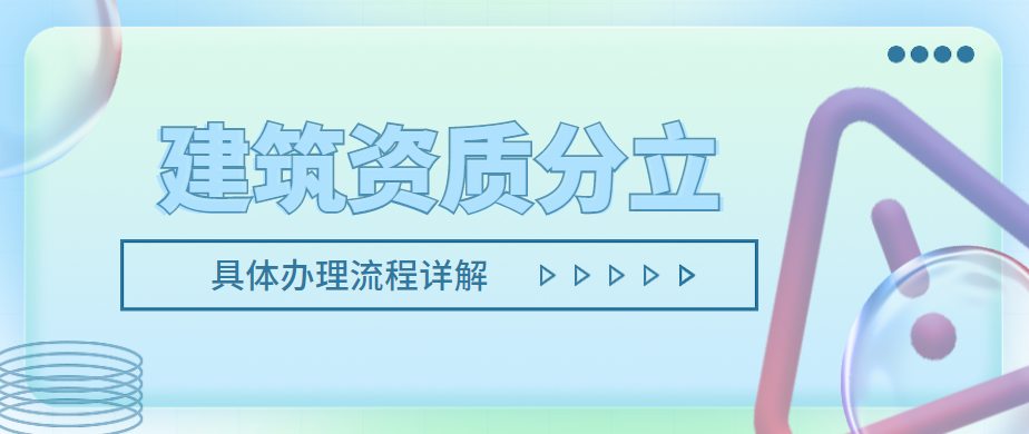 建筑资质分立