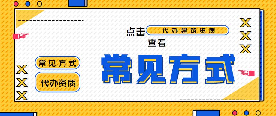 代办资质