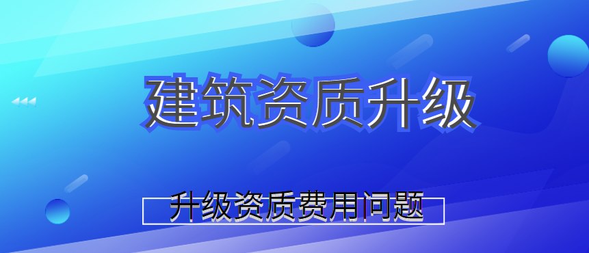 资质升级