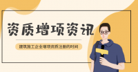 建筑资质增项