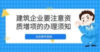 建筑资质增项