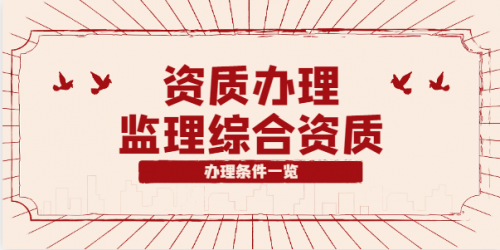 监理综合资质