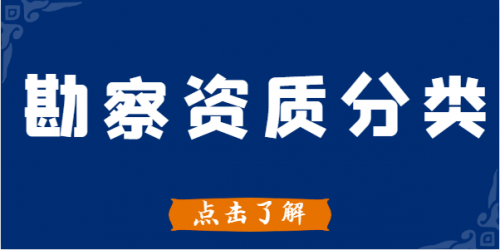 工程勘察综合资质