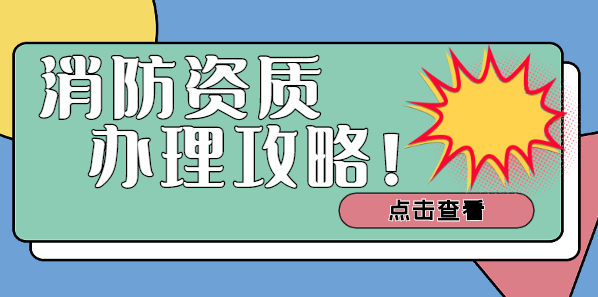 消防设施工程专业承包资质