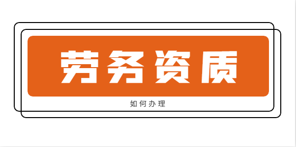 施工劳务资质