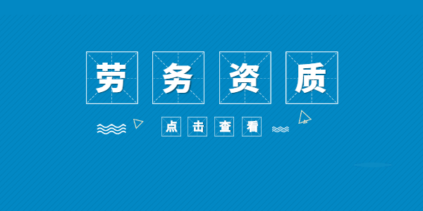 施工劳务资质