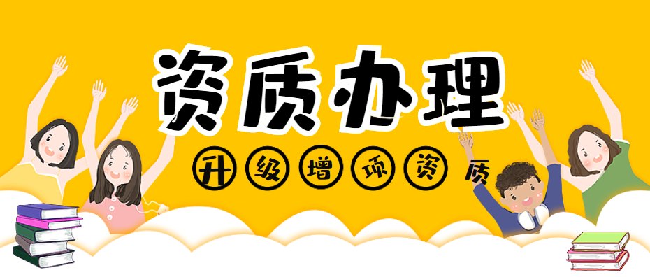 资质升级