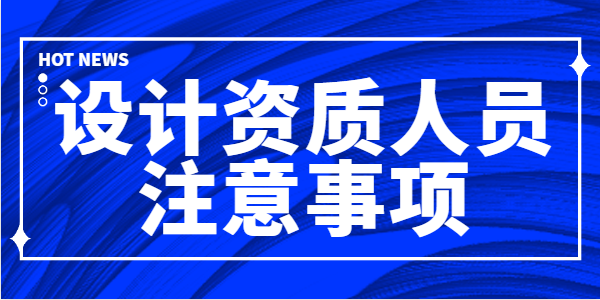 建筑行业设计资质