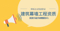 建筑幕墙工程资质