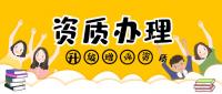 建筑资质升级