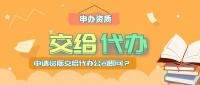 资质办理