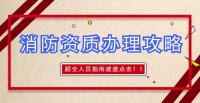 消防设施工程专业承包资质