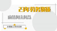 施工劳务资质