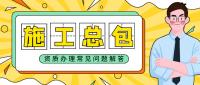 建筑施工总承包资质