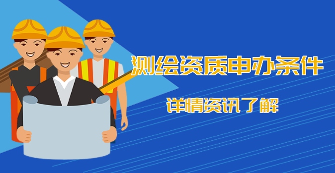 测绘资质
