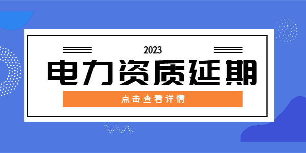 电力施工总承包资质