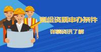 测绘资质