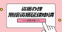 测绘资质