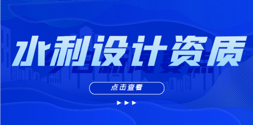 水利行业设计资质