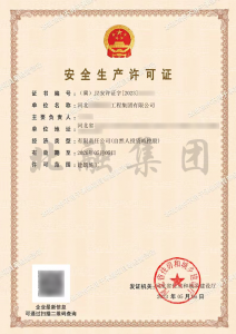 安全生产许可证1（5.6）