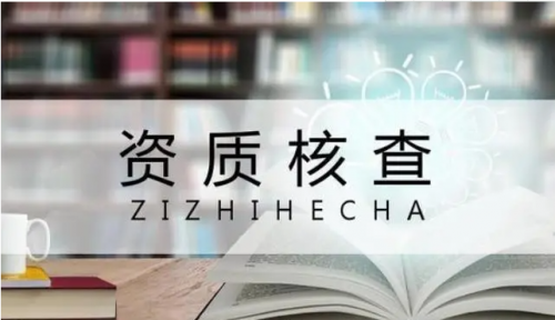 资质核查