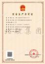 安全生产许可证9（6.5）