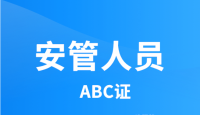 安全生产许可证