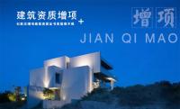 石家庄建筑资质增项