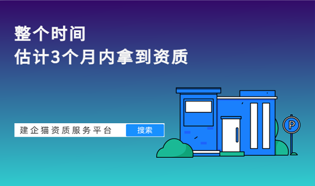 资质办理周期