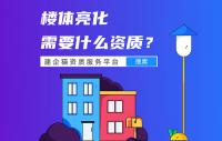 楼体亮化资质