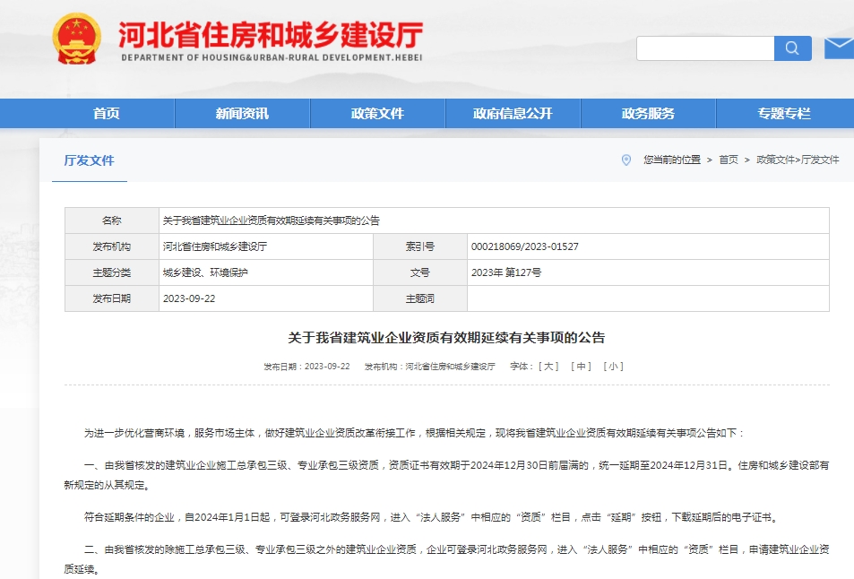 建筑资质延期