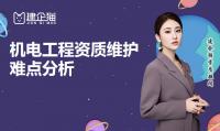 机电施工总承包资质维护