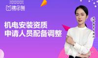 机电施工总承包资质人员