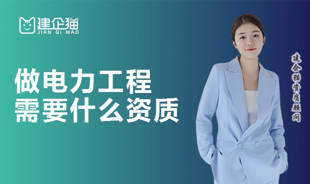 电力施工总承包资质