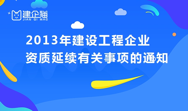 建设工程企业资质延续有关事项的通知