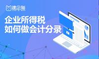 企业所得税会计分录