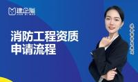 消防设施工程专业承包资质办理流程