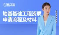 地基基础工程专业承包资质办理流程