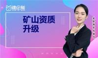 矿山施工总承包资质升级