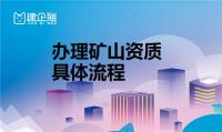 矿山施工总承包资质申请流程