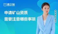矿山施工总承包资质办理