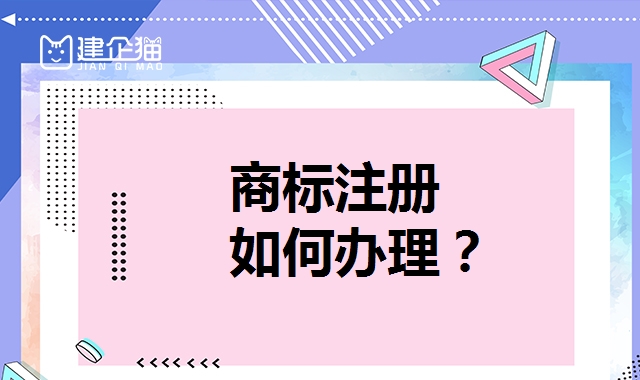 商标注册