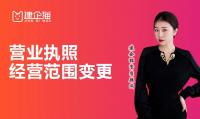 营业执照经营范围变更