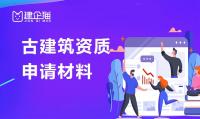 古建筑工程专业承包资质申请