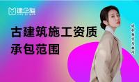 古建筑工程专业承包资质内容
