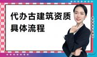 代办古建筑工程专业承包资质