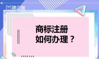 商标注册流程