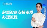 起重设备安装工程专业承包资质办理流程